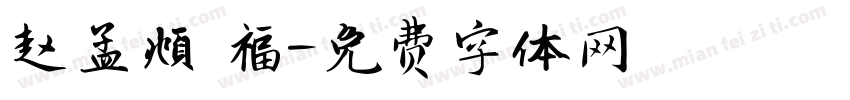 赵孟頫 福字体转换